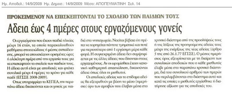 Άδεια για σχολική παρακολούθηση (Απογευματινή)